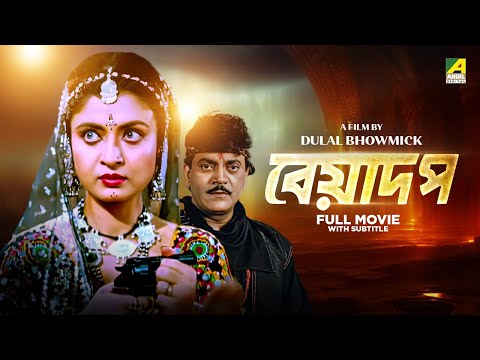 Beadap - Bengali Full Movie | Chiranjeet Chakraborty | Debashree Roy | Pallavi Chatterjee