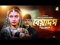 Beadap - Bengali Full Movie | Chiranjeet Chakraborty | Debashree Roy | Pallavi Chatterjee