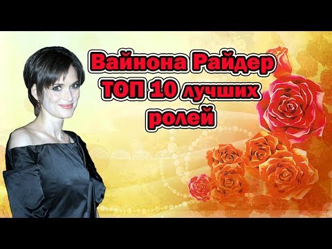 Вайнона Райдер ТОП 10 лучших ролей
