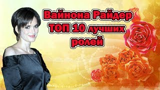Вайнона Райдер ТОП 10 лучших ролей Вайнона Райдер ТОП 10 лучших ролей