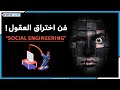 لماذا تنجح الهندسة الاجتماعية في القرصنة والإختراق رغم الحذر فن اختراق العقول