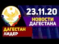 Новости Дагестана за 23.11.2020