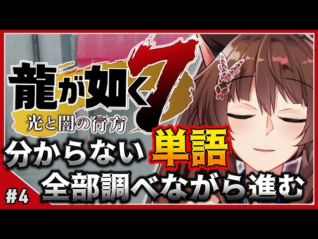 【龍が如く７】赤ちゃんプレイを経験した神の龍が如く＃４【にじさんじフミ】のサムネイル