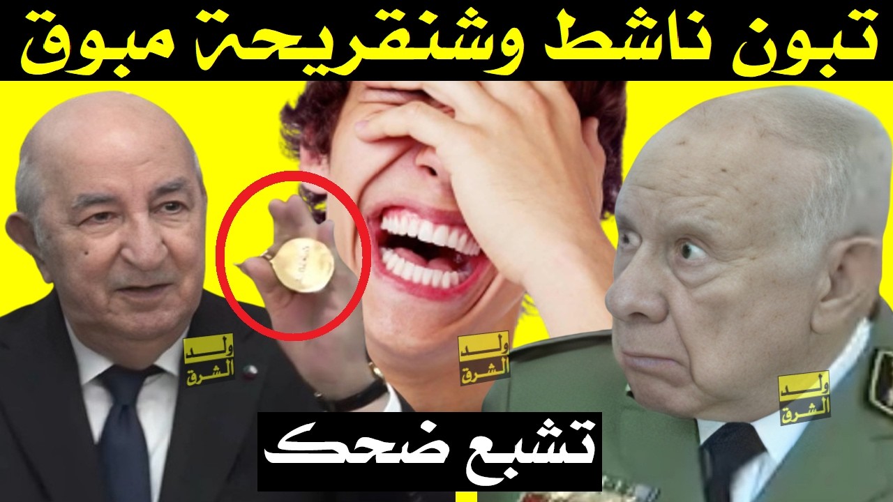 تشبع ضحك + تبون عاد إليكم من جديد وشنقريحة واكل شي عجب