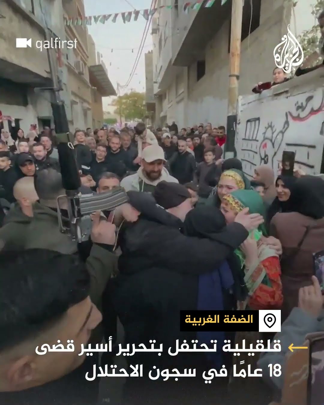 قلقيلية تحتفل بتحرير أسير قضى 18 عاما في سجون الاحتلال