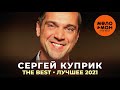 Сергей Куприк - The Best - Лучшее 2021