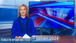 Новости время местное - 31 01 2024