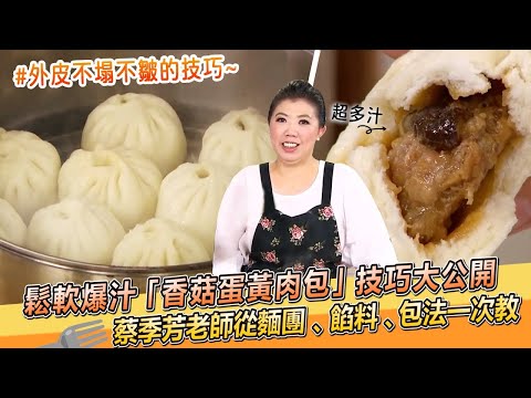 鬆軟爆汁「香菇蛋黃肉包」蔡季芳老師技巧公開????從麵團、餡料、包法一次教｜一小時上桌