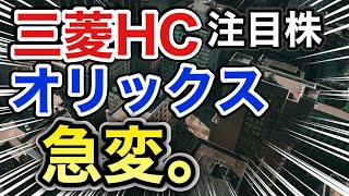 三菱HCキャピタル、オリックスの注目株が信じられない●●に⁈決算や業績を見る！配当金や株価など