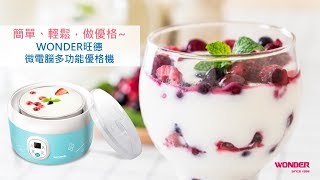 WONDER旺德 微電腦多功能優格機【簡單、輕鬆,做優格~】 優機 検索動画29 WONDER旺德 微電腦多功能優格機【簡單、輕鬆,做優格~】 優機 検索動画 29