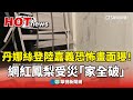 丹娜絲颱風重創台灣