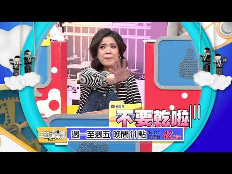 知名女星傷心了 醫師慘了？ 上班這黨事 20180117 (預告)