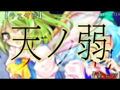 【天ノ弱】ー東方PVー〖ラスサビ〗