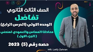 الصف الثالث الثانوي🔥تفاضل🔥الدرس الرابع💥معادلتا المماس والعمودي لمنحني👌 #معادلتا_المماس #تفاضل