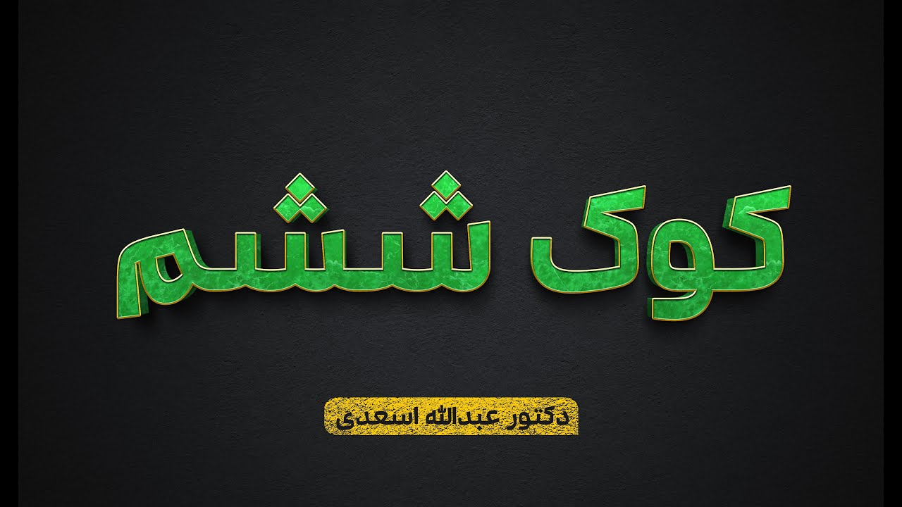 کوک ششم | دکتور عبدالله اسعدی