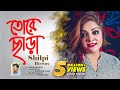 Tore chara  shilpi biswas  wahed shahin  khan mahi  music 2017