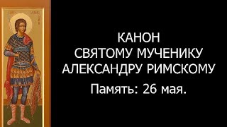 Канон святому мученику Александру Римскому