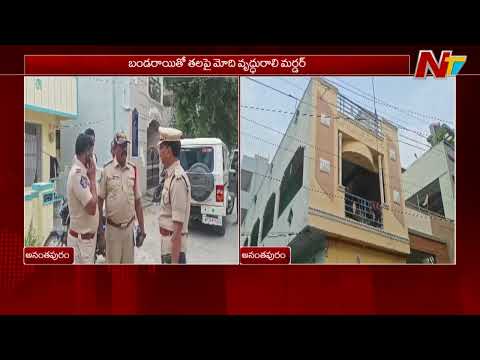Anantapur : చైన్ స్నాచర్ల బీభత్సం.. వంటరిగా ఉన్న వృద్ధురాలిని హ*త్య | NTV Telugu