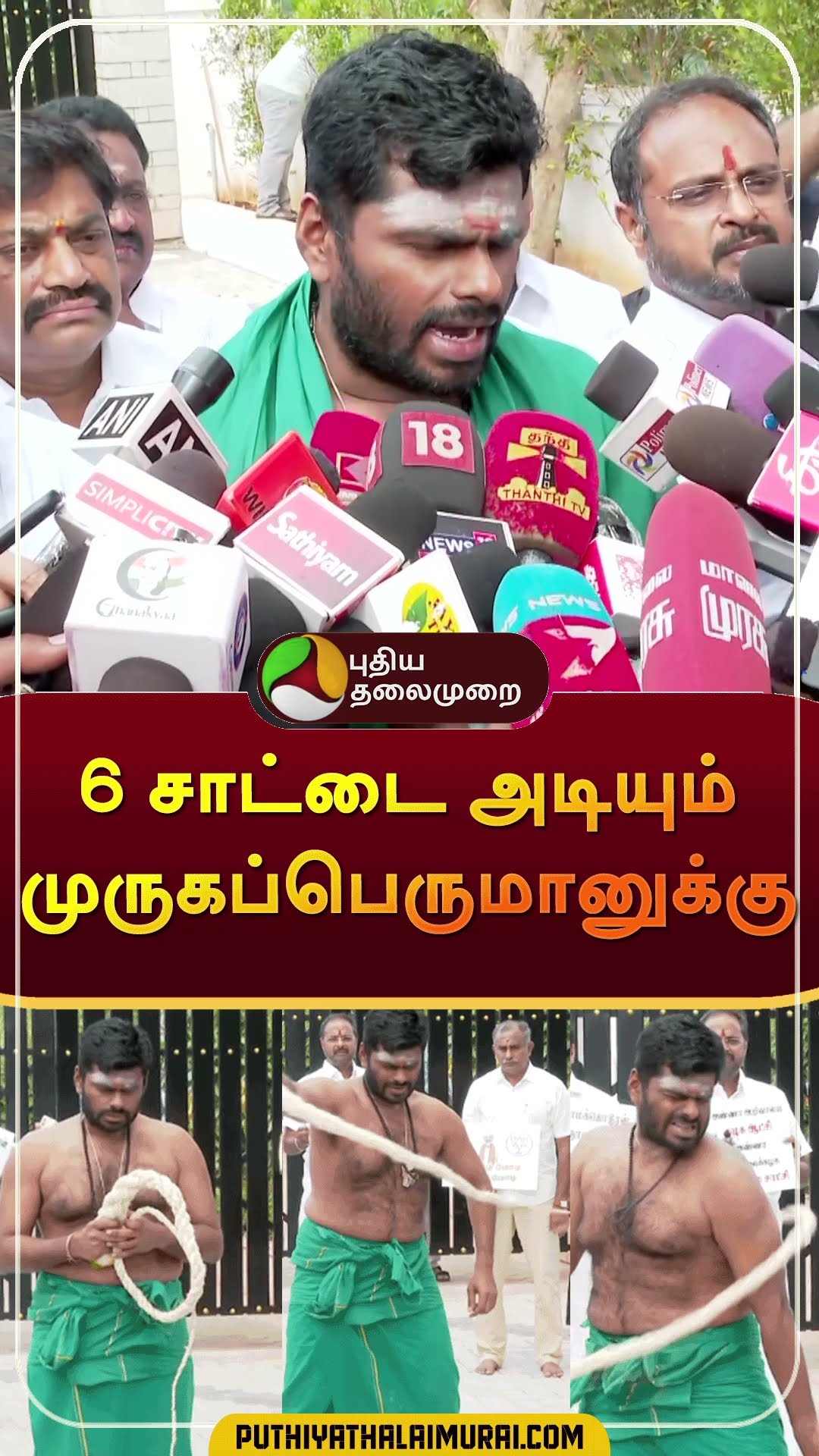 6 சாட்டை அடியும் முருகப்பெருமானுக்கு | #shorts | #annauniversity | #annamalai