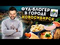 ПРЕЗИДЕНТСКИЙ кебаб, СИБИРСКИЕ пельмени и ЛЕГЕНДАРНАЯ пышечная / Фуд-блогер в городе: Новосибирск