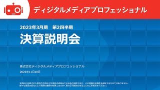 株式会社ディジタルメディアプロフェッショナル 2023年3月期 第2四半期 決算説明会