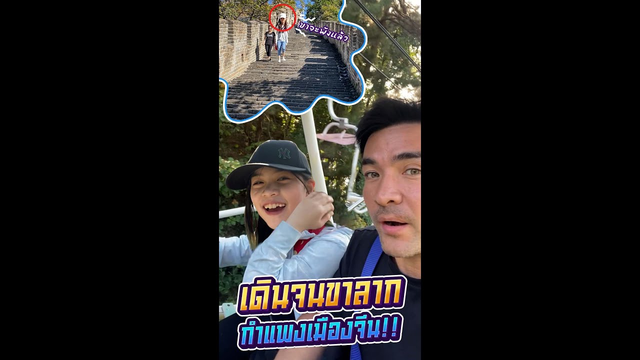 กำแพงเมืองจีนที่ว่ายาวแล้วยังสู้ขนตาเมียผมที่ยาวมากกว่าไม่ได้เลยครับ | Boriboon Family