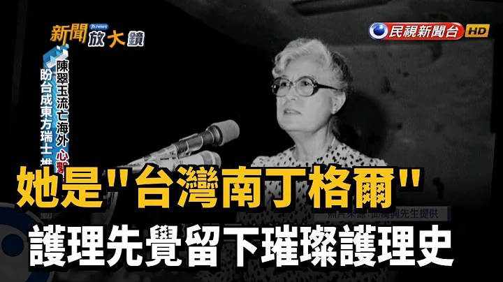 她是"台湾南丁格尔" 护理先觉留下璀璨护理史－民视新闻 - 天天要闻