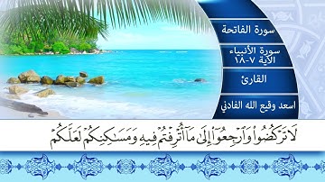 القارئ اسعد وقيع الله تلاوة مختارة من سورتي الفاتحة و الانبياء