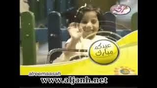 نشيد : يا عيد يا مبارك [قديم] ¦ قناة فرحة [عيد الفطر ١٤٣٠ هـ]