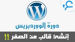 دورة الووردبريس - إنشاء قالب خاص بك من الصفر..!!
