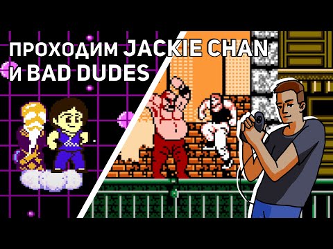 Видео: Проходим Jackie Chan's Action Kung Fu, Bad Dudes, Robocco Wars и Excitebike! NES СТРИМ