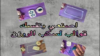 طرق عمل قوالب السلكون لسكب الريزن  How to make silicon molds for resin