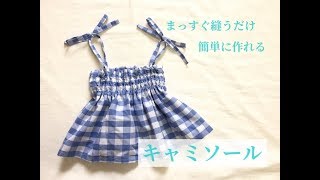 まっすぐ縫うだけで簡単に作れる！子供用のシャーリングキャミソール★赤ちゃんのベアワンピースにも