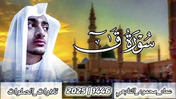 سورة قٓ كاملة||عمار محمود التابعي 