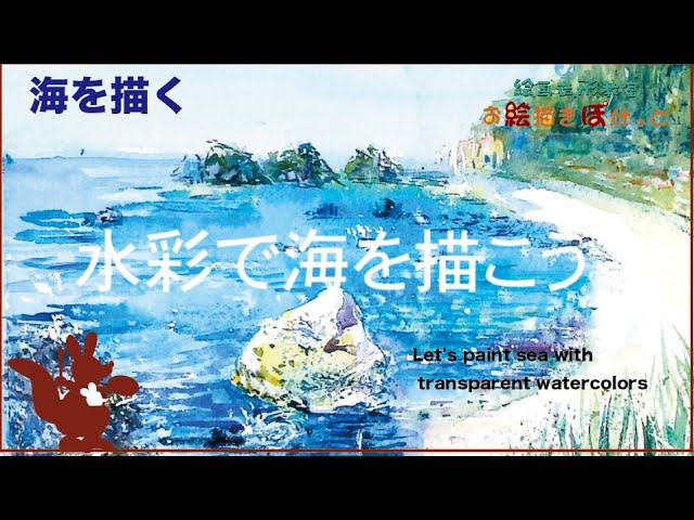 水彩で海を描こう - YouTube