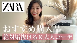 【ZARA新作おすすめ！】40代垢抜けコーデ&amp;大人上品な着回し8スタイリング提案〜UNIQLO C&amp;UNIQLO Uとミックスコーデ〜