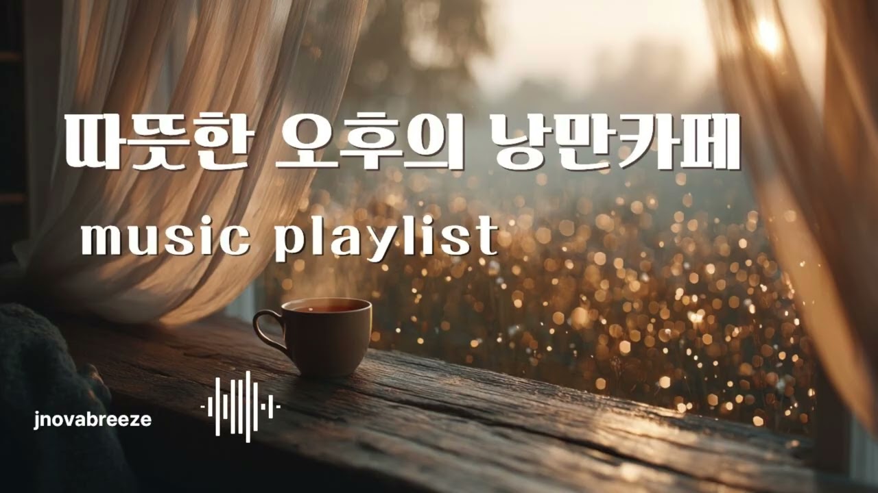 🎧 그냥 틀어두세요, 괜히 좋습니다.