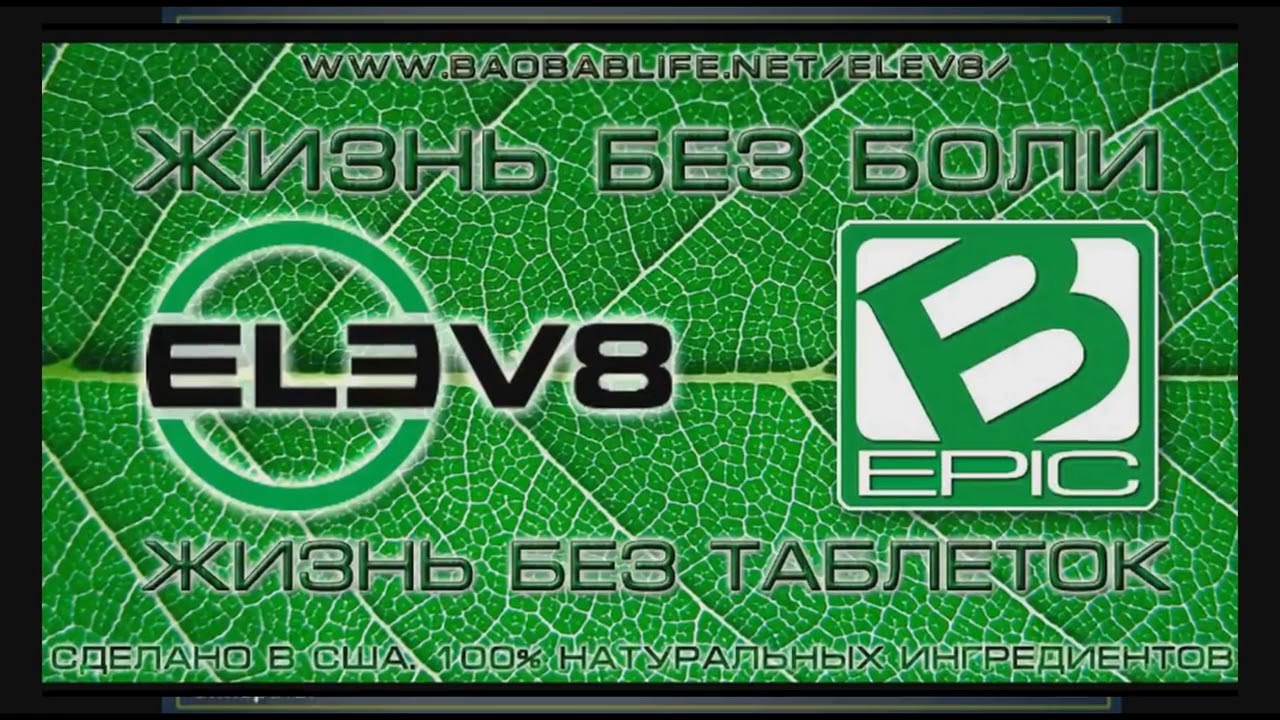 Элеф 8. Капсулы elev8. Элев 8. Лого elev8. Клеточное питание елев8.