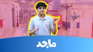 سالم المنهالي في تحدي سؤال وجواب - هل بيجاوب بصراحة؟