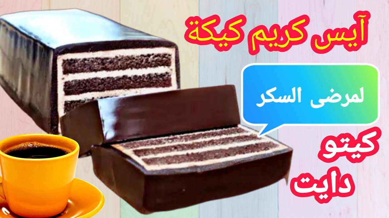 كيك الأيس كريم كيتو دايت و لمرضى السكر keto Ice cream cake YouTube