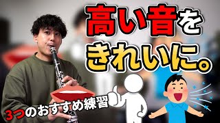 【薄い音を克服】クラリネットの「高音をきれいに出す」練習方法