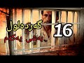 گەردەلول بەشی یەکەم ئەلقەی 16   1  16