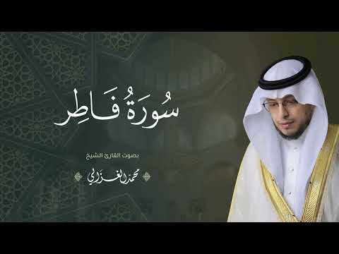 حصريا سورة فاطر بصوت القارئ محمد الغزالي Mohammad ALGhazali