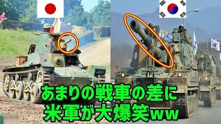 【海外の反応】韓国「自衛隊本当に弱そうだなｗｗ」日本の陸上自衛隊を見た韓国の反応！陸上自衛隊と韓国陸軍の戦力比較の結果が…【海外の反応】