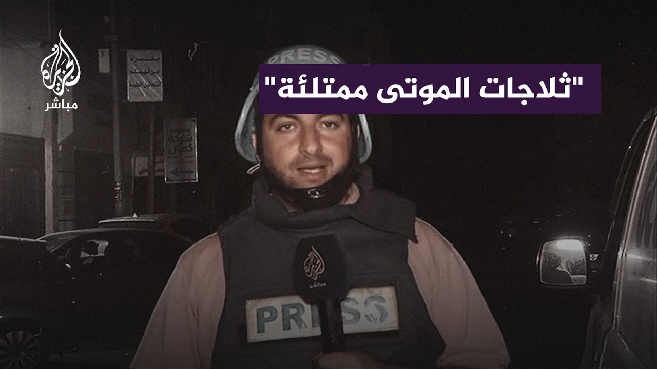 "سنظهر جــ ــرائـ ـم الاحتلال".. مراسل الجزيرة مباشر: بالكاد نستطيع تغطية الـمــجـ ــازر