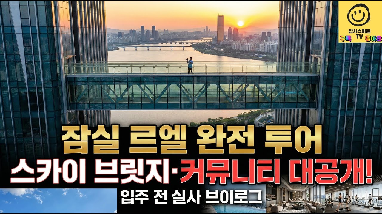 잠실 르엘 완전 투어｜스카이 브릿지·커뮤니티 직접 가봤습니다 (입주 전 실사 브이로그)