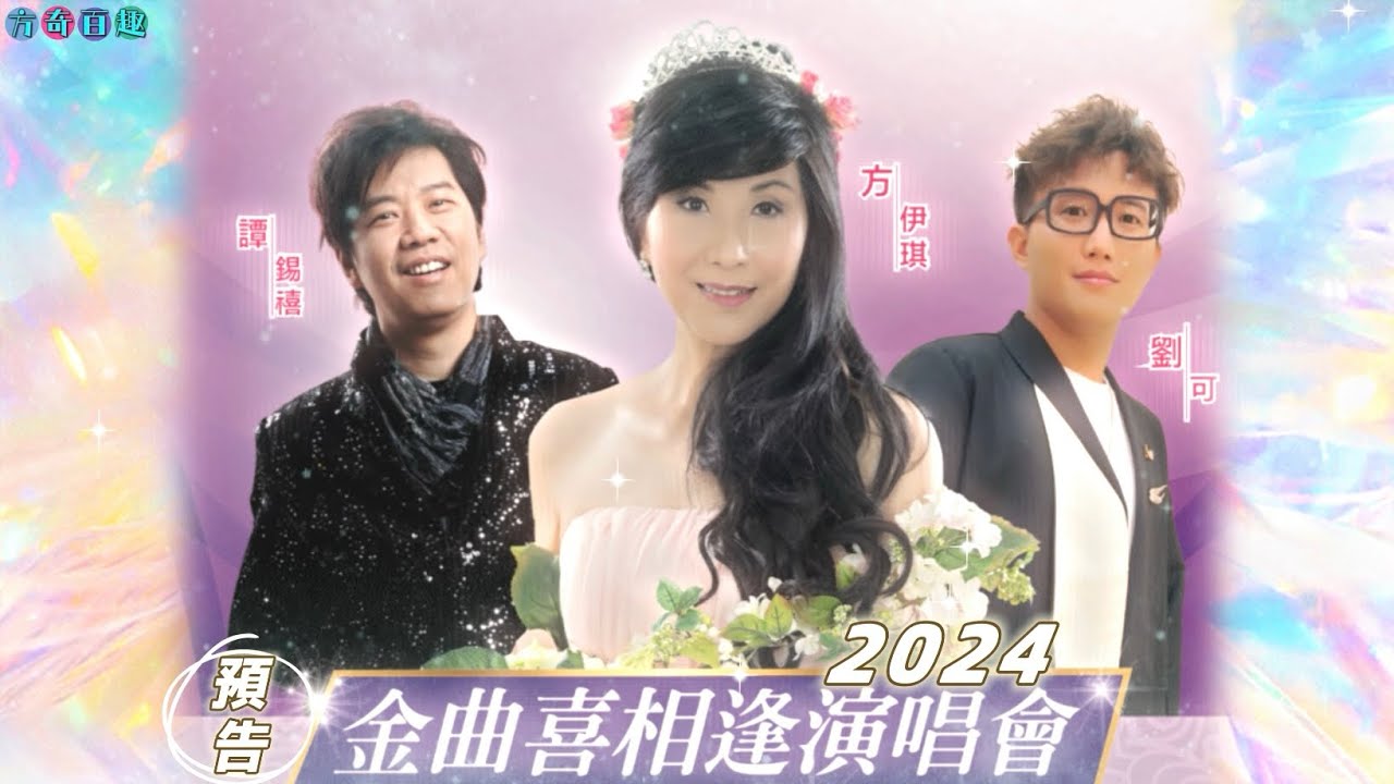 【金曲喜相逢演唱會2024】預告|方伊琪、譚錫禧、中年好聲音2-劉可|2024年12月5日 - YouTube