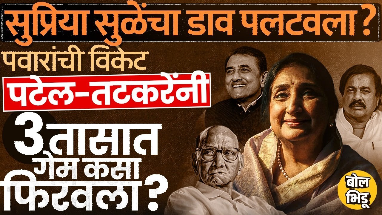 Supriya Sule यांना बाजूला ठेवण्यासाठी Patel, Sunil Tatkare यांनी Sunetra Pawar यांना कसं पुढे आणलं ?