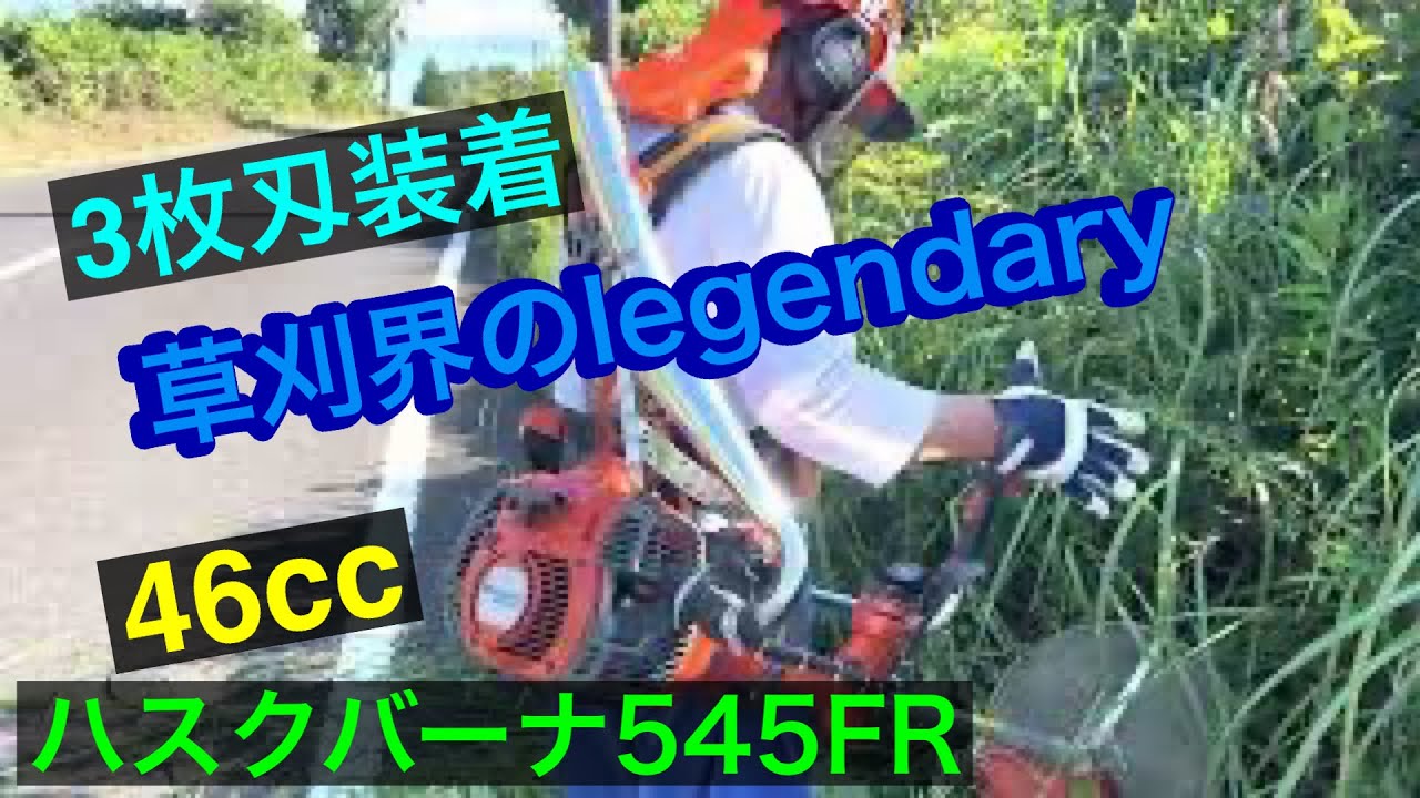 100⭕️14kmの草刈り 草刈機 最強 三枚刄 ハスクバーナ545FR 46cc 装着草刈り - YouTube