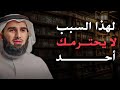 لا تعطي أحد أكبر من حجمه 7 أخطاء تجعل الناس لا تحترمك ولا تهابك ياسر الحزيمي 